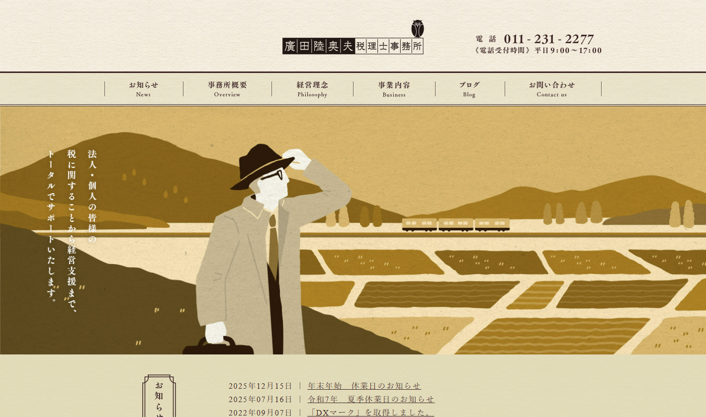 廣田陸奥夫税理士事務所
