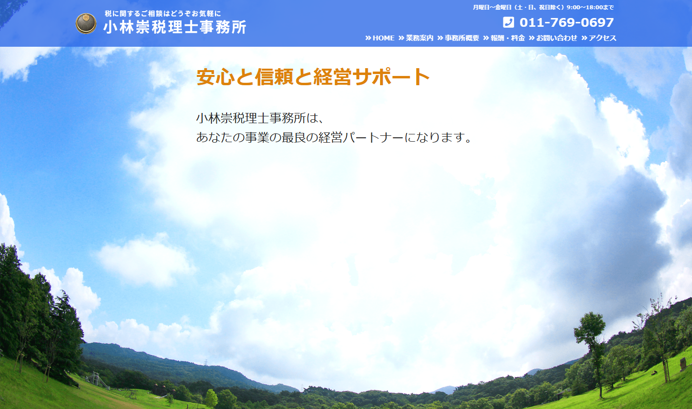 小林崇税理士事務所