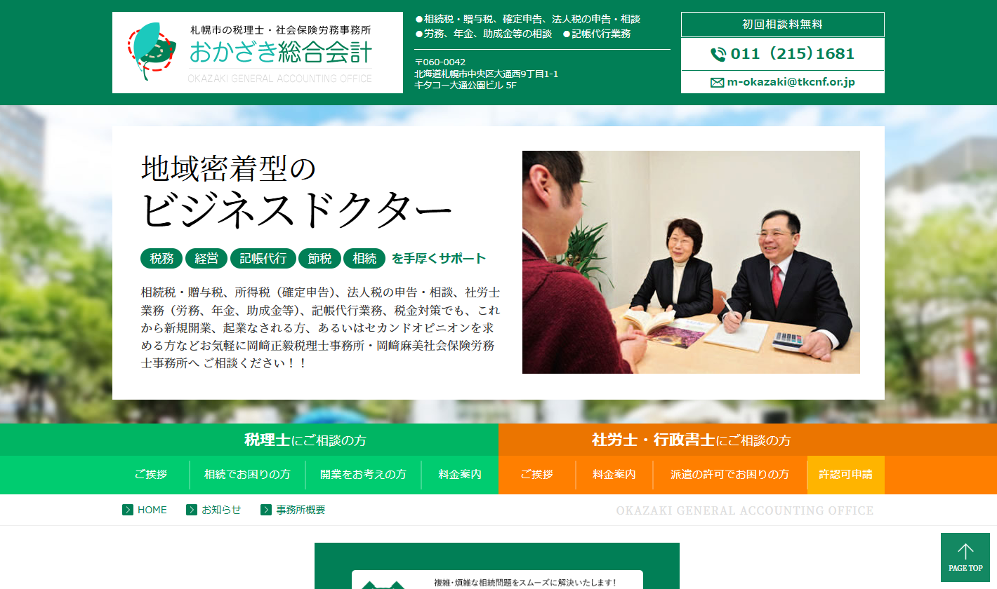 岡崎正毅税理士事務所