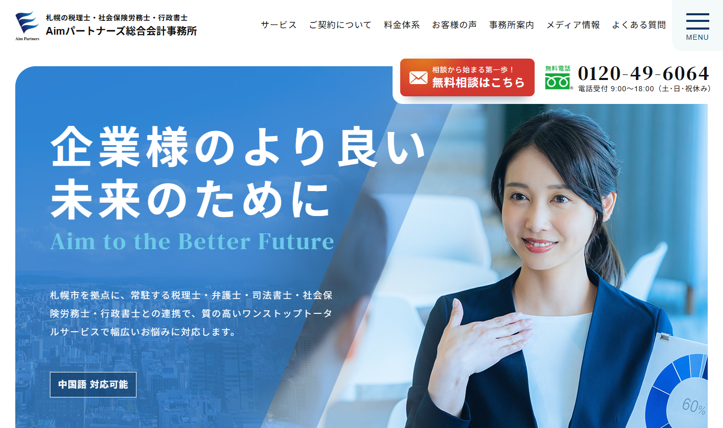 Aimパートナーズ総合会計事務所