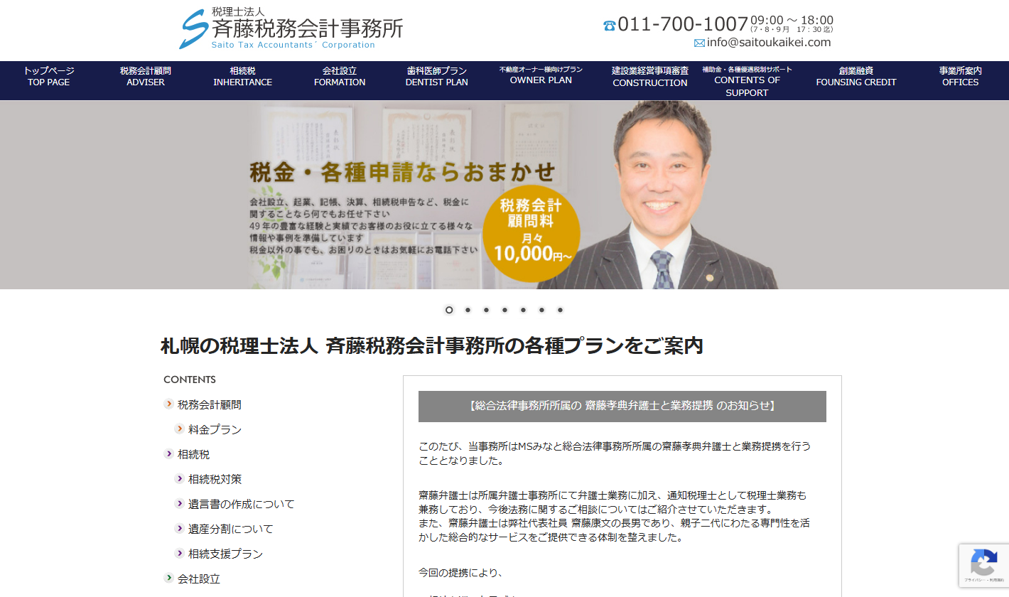 税理士法人斉藤税務会計事務所