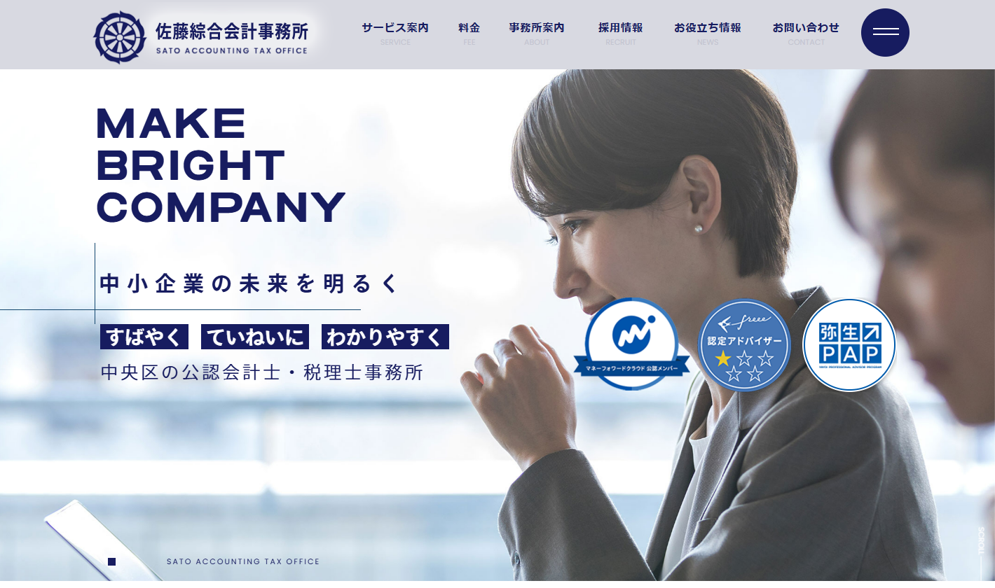 佐藤綜合会計事務所