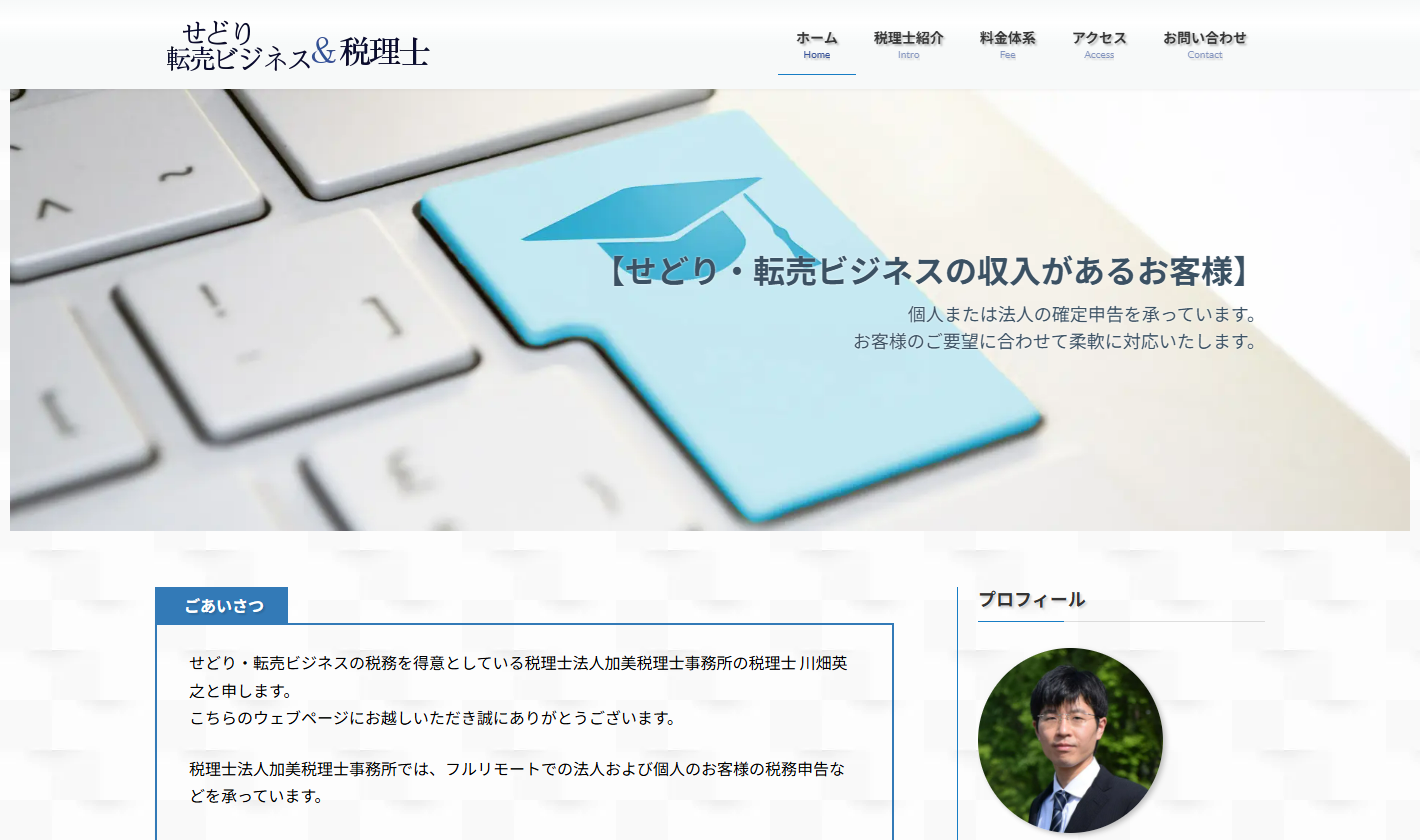 税理士法人加美税理士事務所