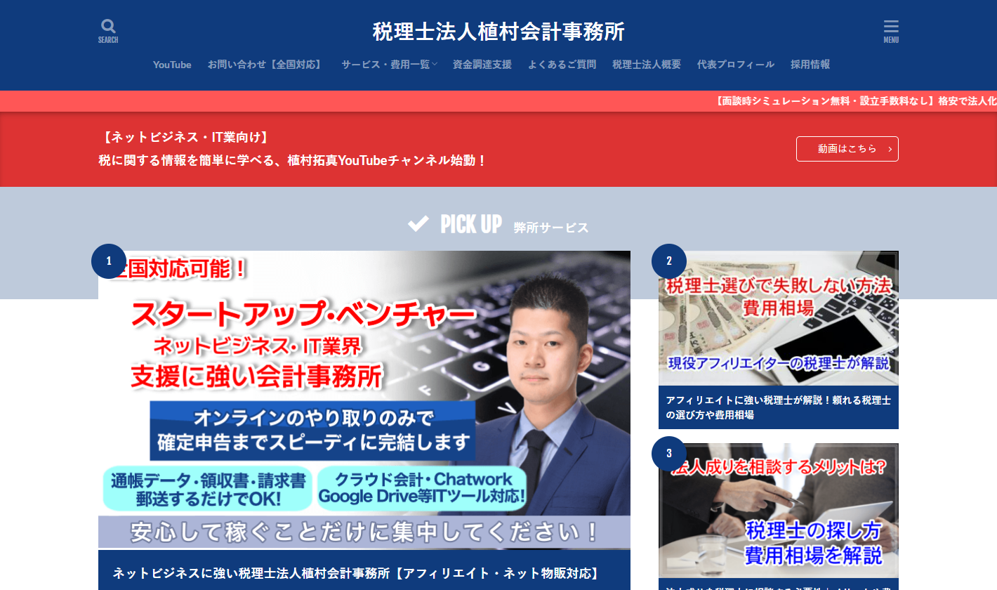 税理士法人植村会計事務所