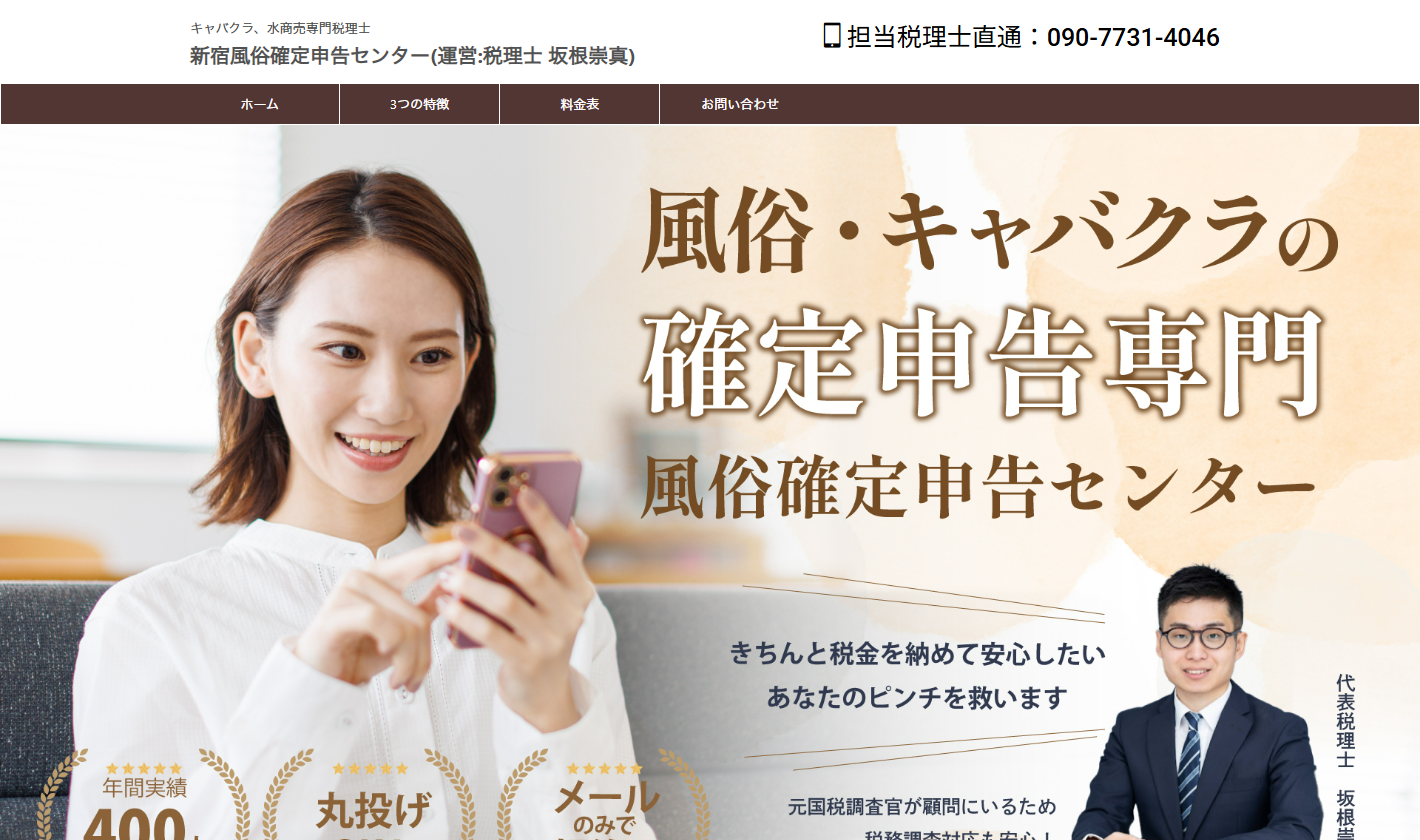 新宿風俗確定申告センター