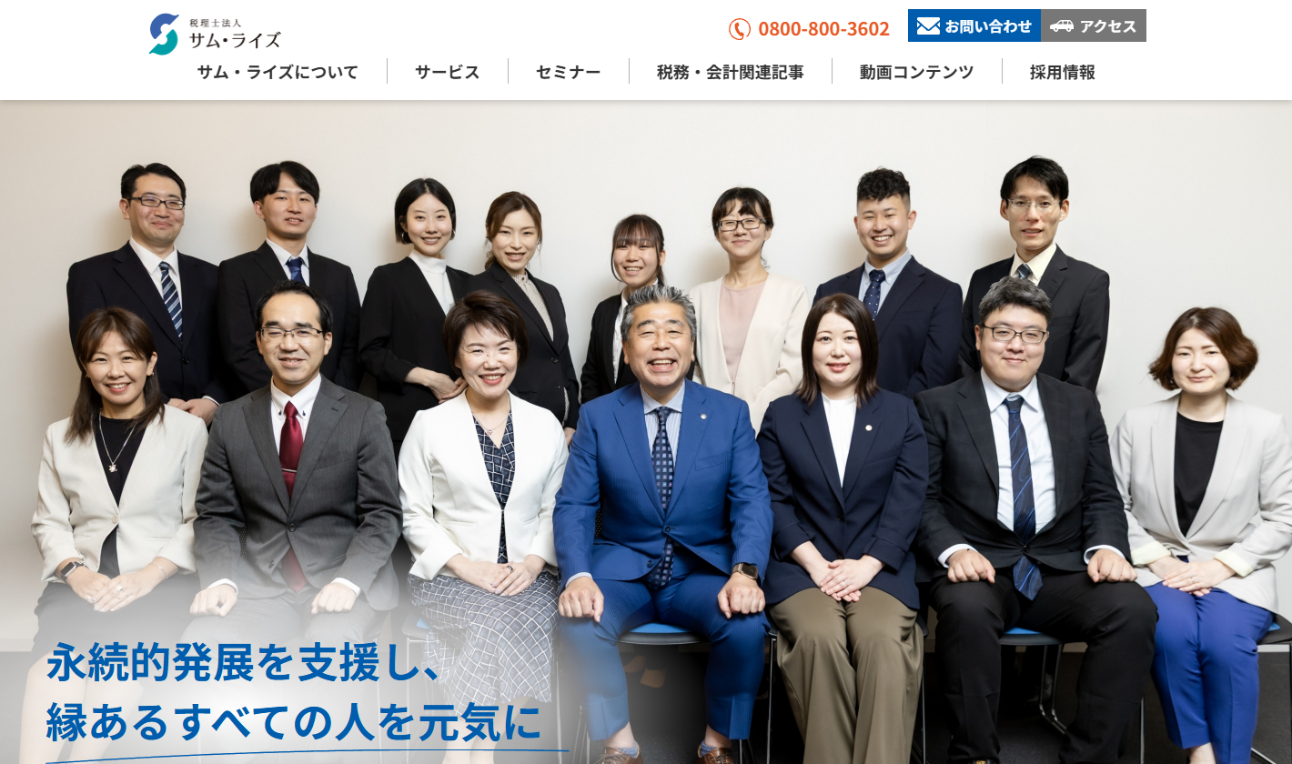 税理士法人サム・ライズ