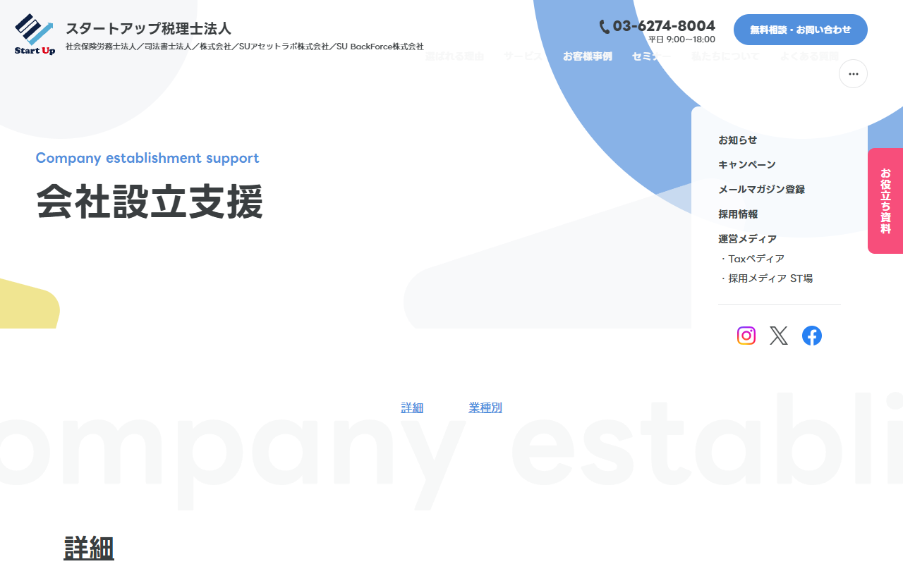 スタートアップ税理士法人