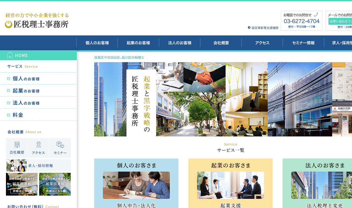 匠税理士事務所