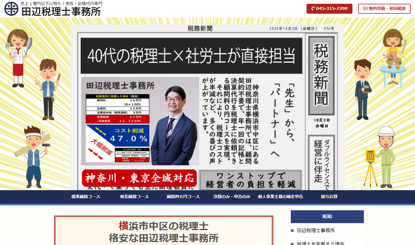 田辺税理士事務所