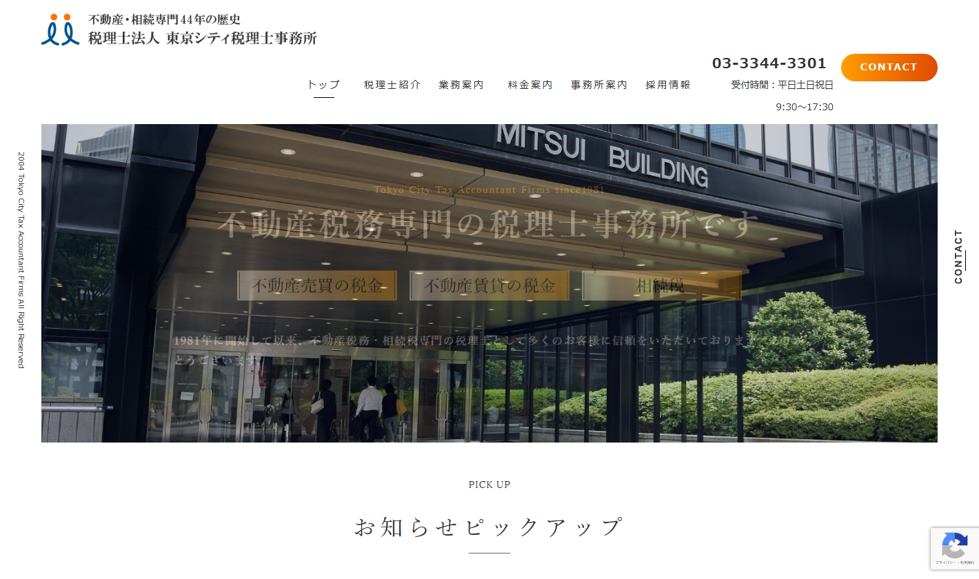 東京シティ税理士事務所