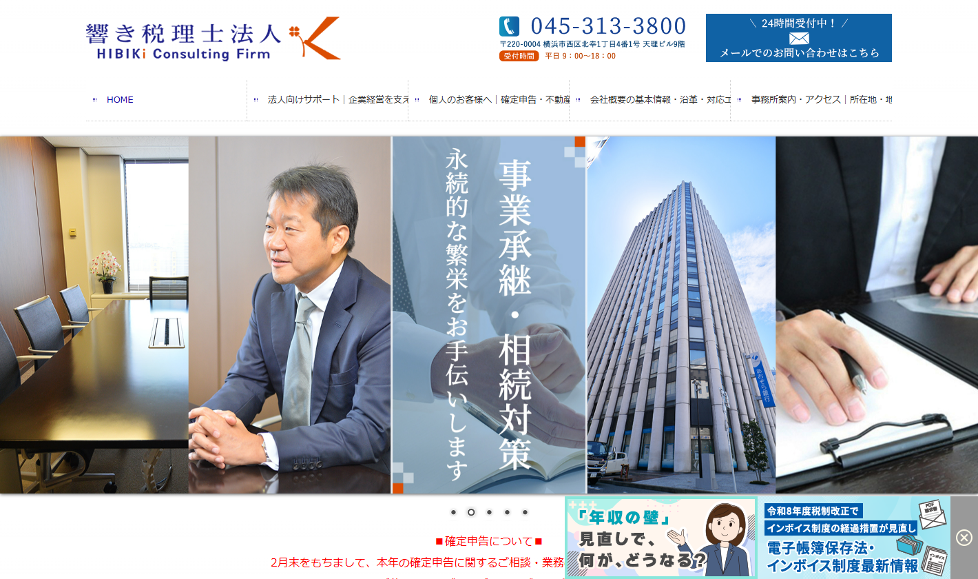 響き税理士法人