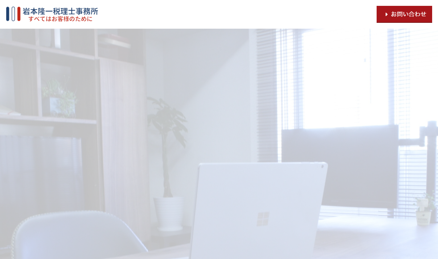 岩本隆一税理士事務所