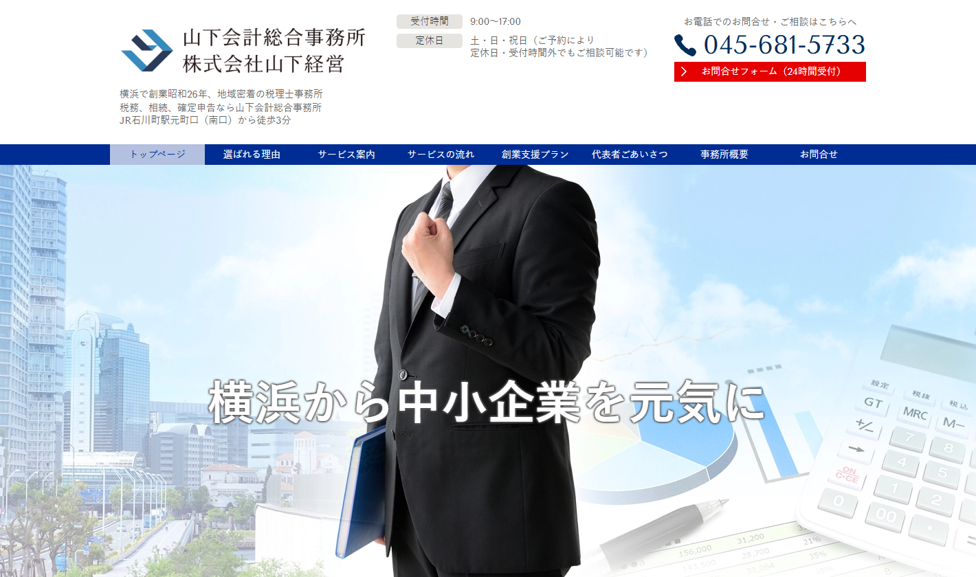 山下会計総合事務所