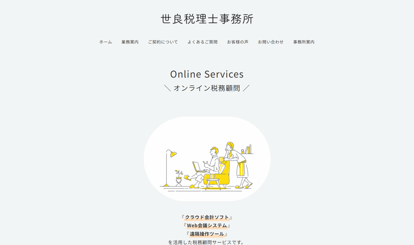 世良税理士事務所 オンライン税務顧問