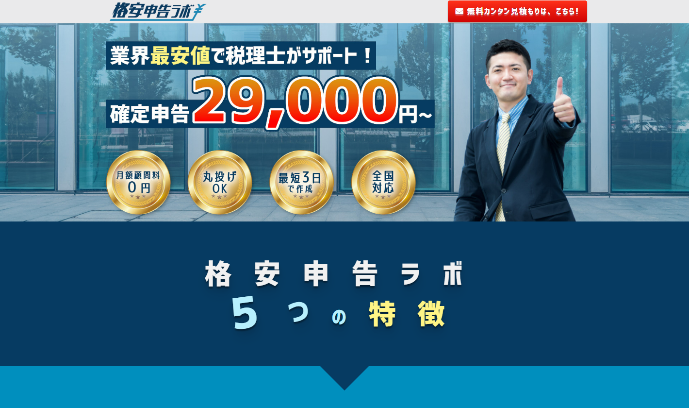 格安申告ラボ