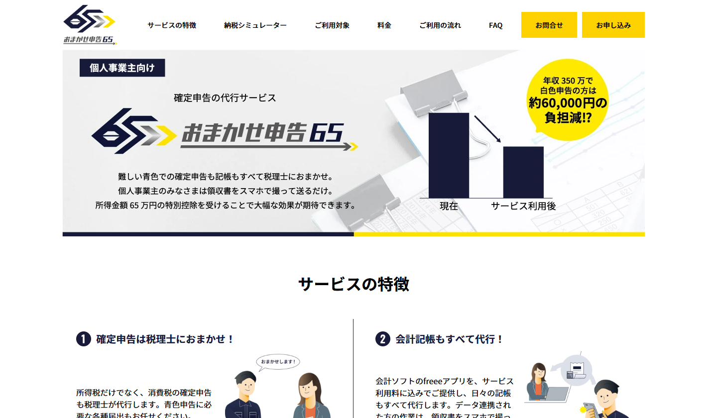 おまかせ申告65