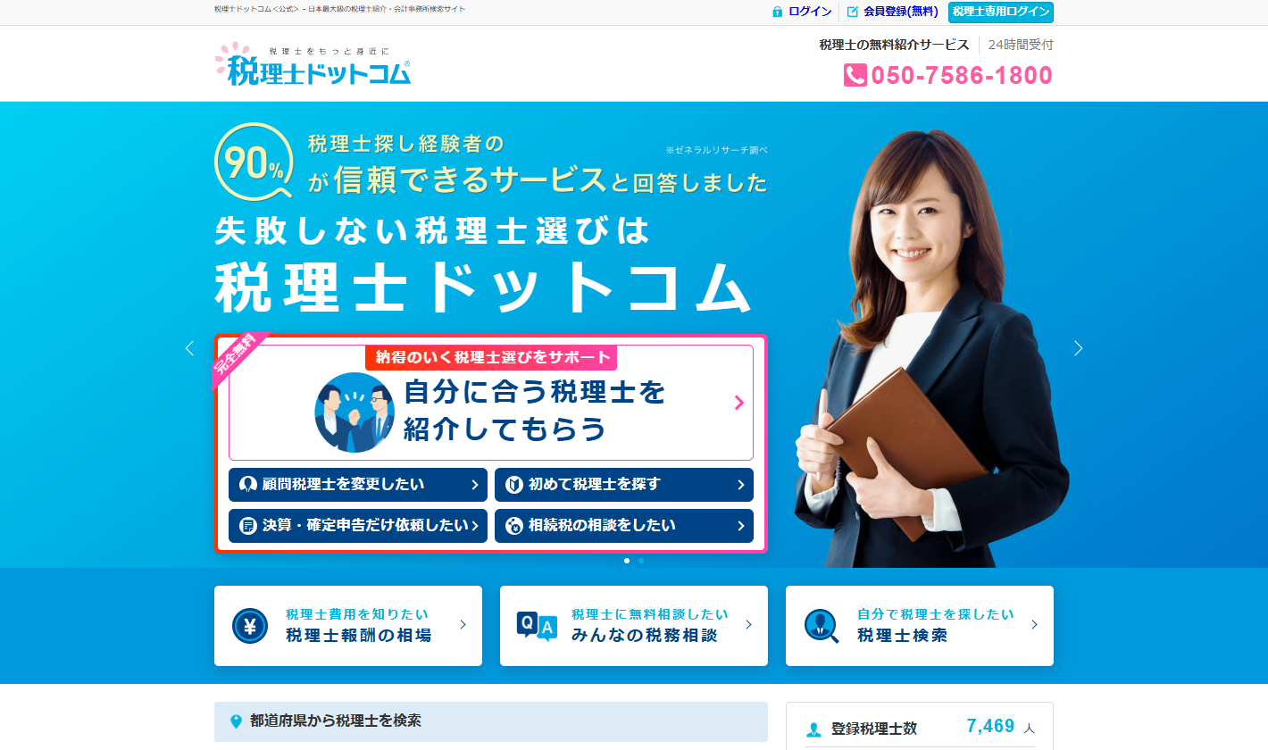 税理士ドットコム