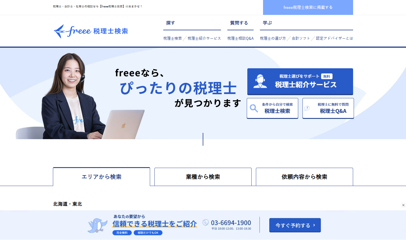 freee税理士検索