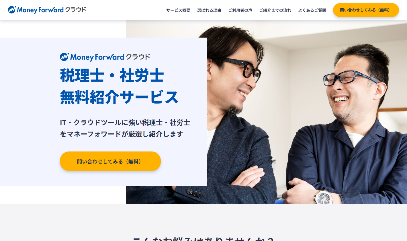 マネーフォワード 税理士・社労士無料紹介