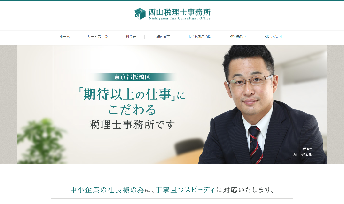 西山税理士事務所