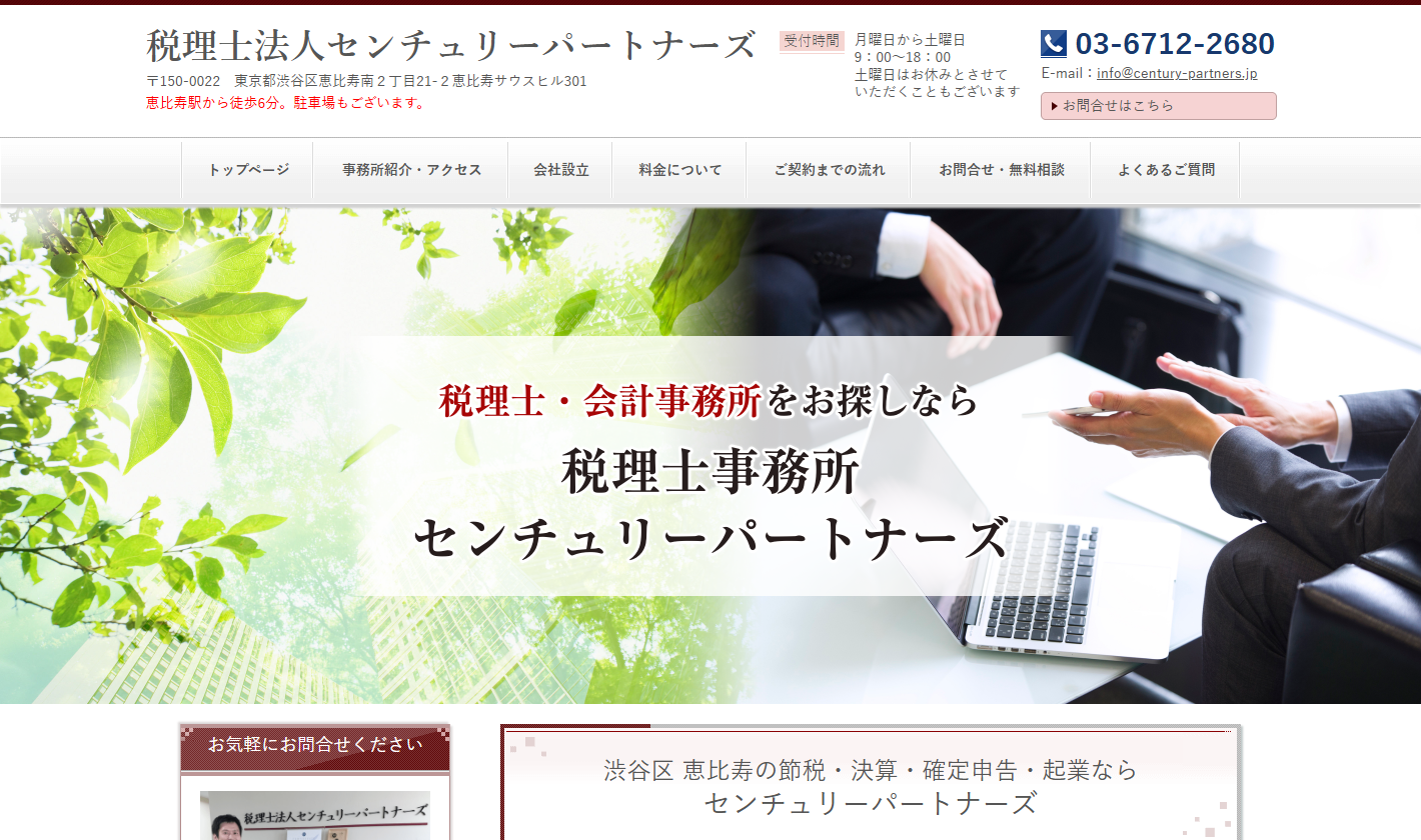 税理士法人センチュリーパートナーズ