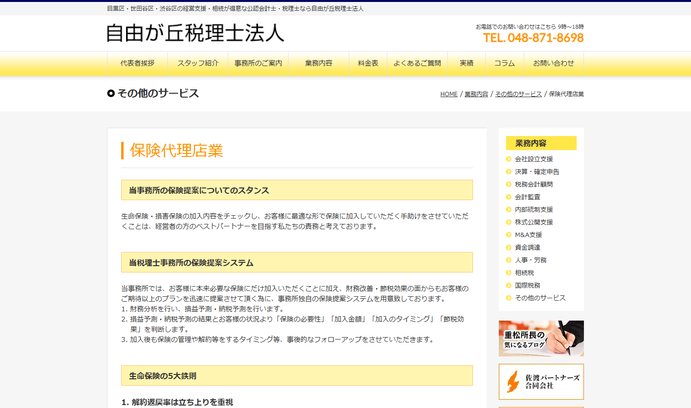 自由が丘税理士法人