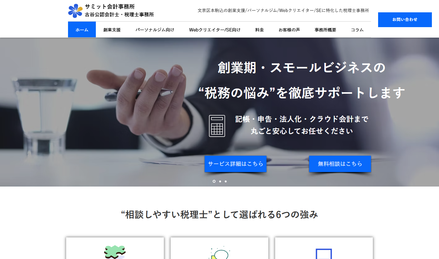 サミット会計事務所