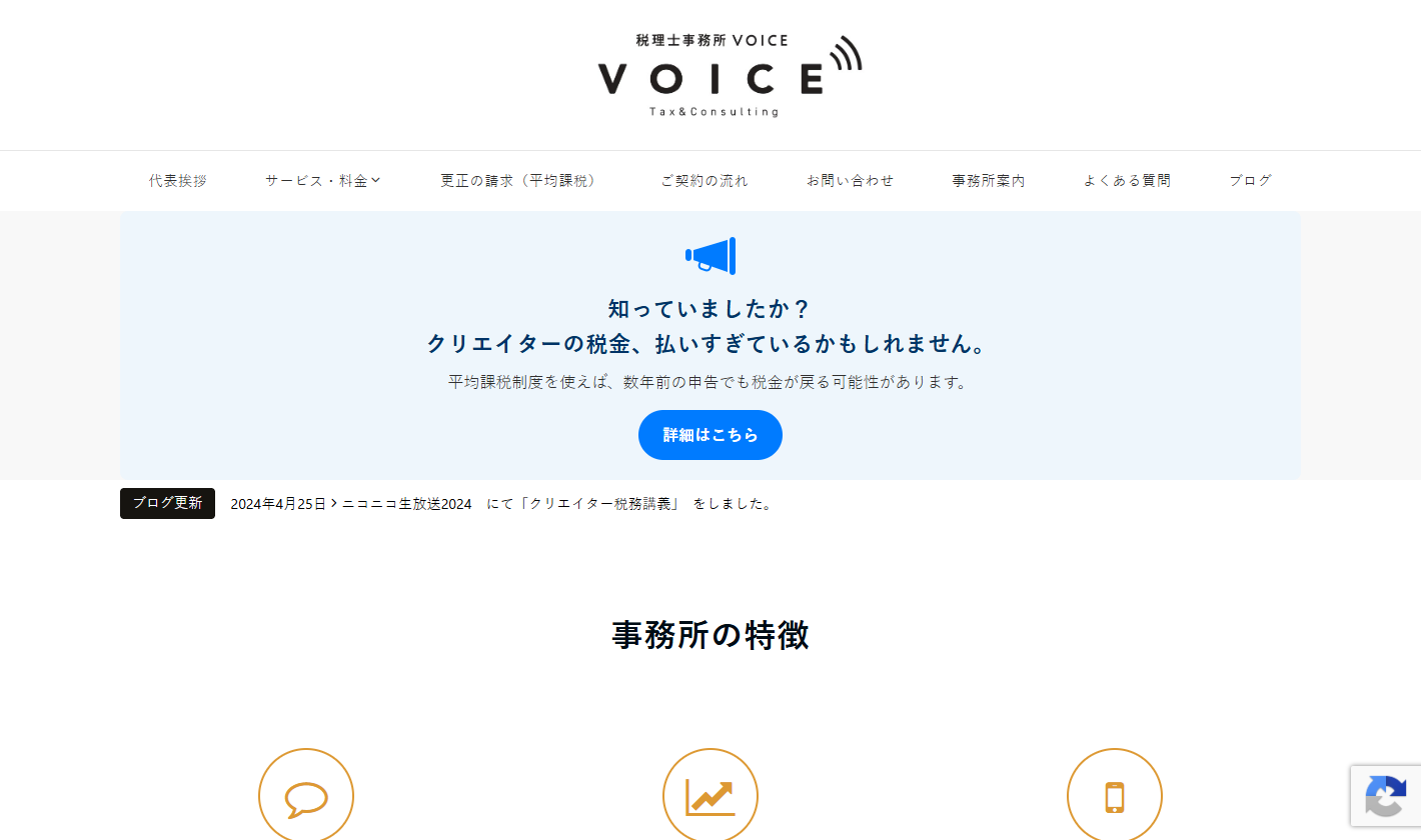税理士事務所VOICE