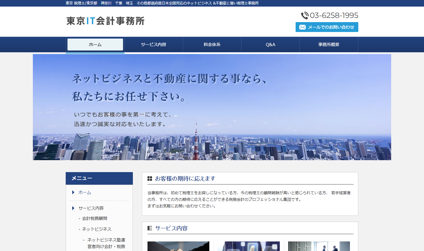 東京IT会計事務所