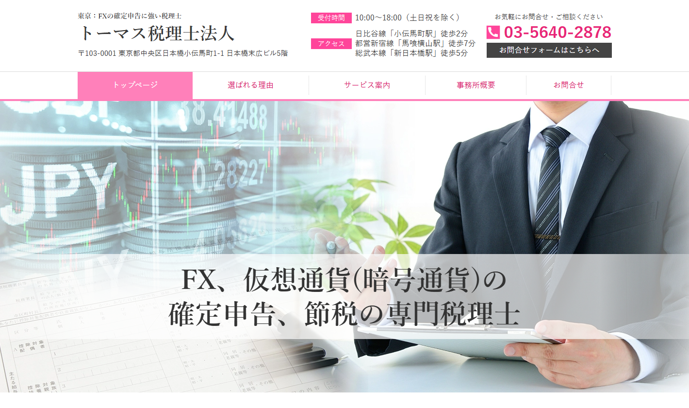 トーマス税理士法人(FX・暗号資産専門)