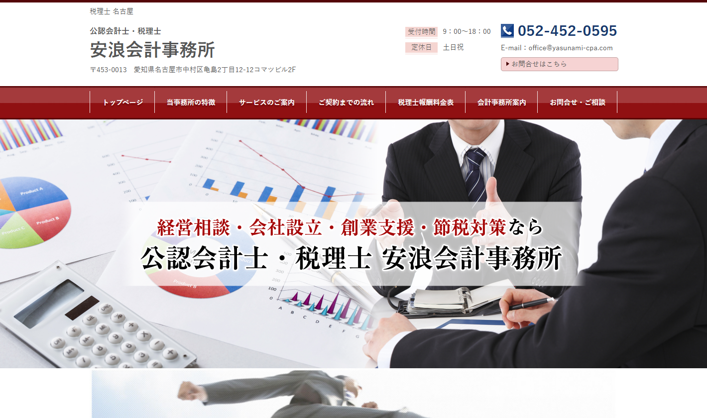 安浪会計事務所