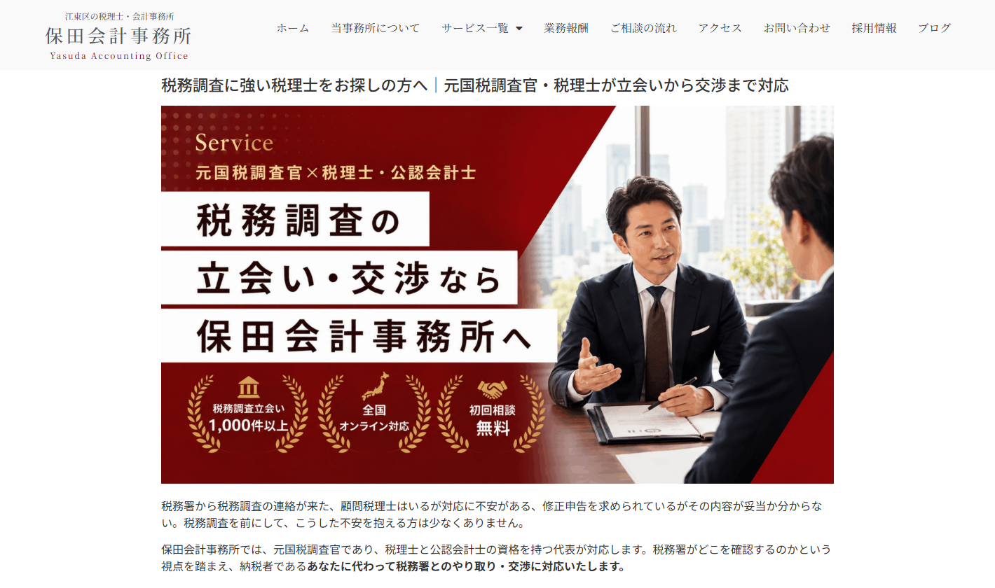 保田会計事務所