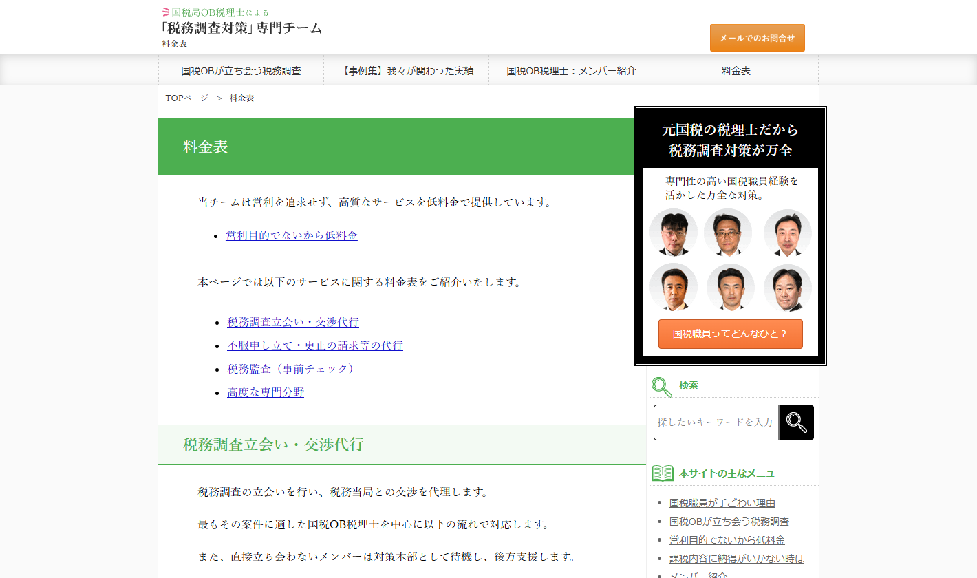 税務調査の立会い専門 国税OB税理士チーム