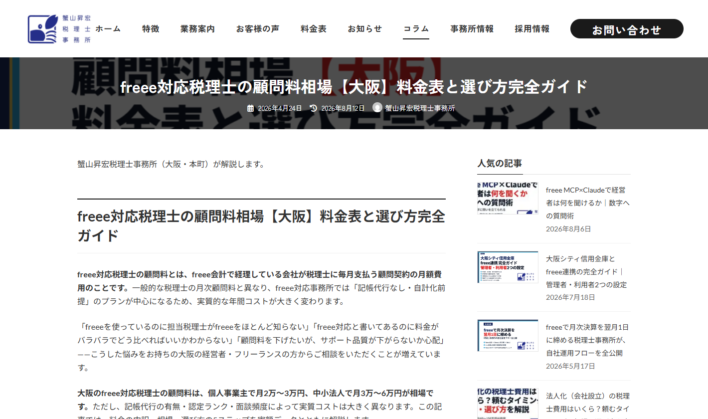 蟹山昇宏税理士事務所