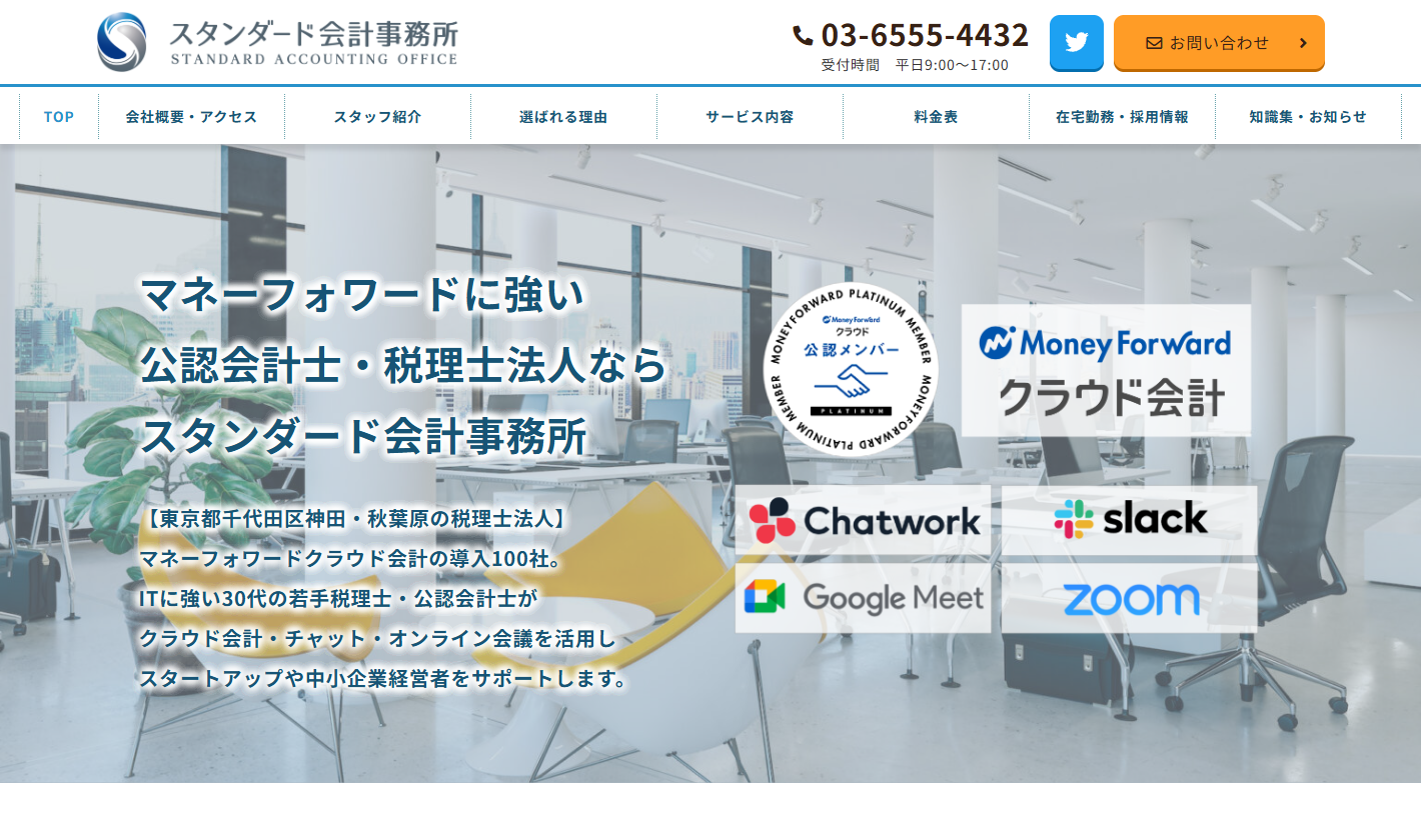 税理士法人スタンダード会計事務所