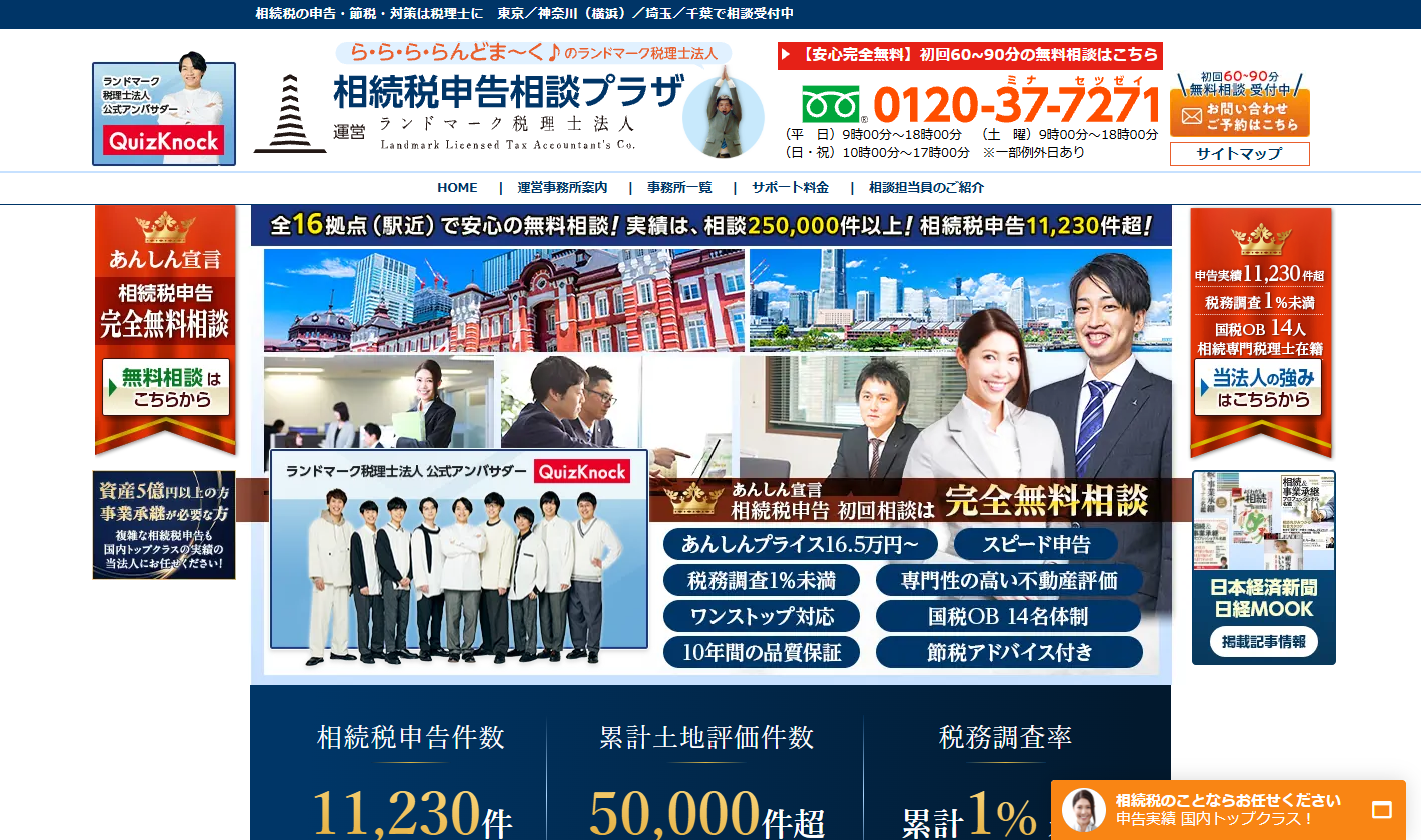 ランドマーク税理士法人