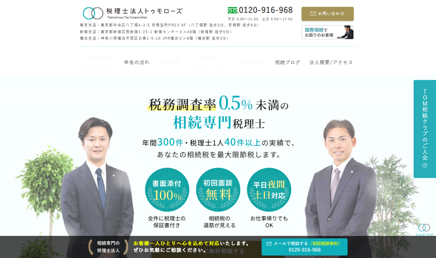 税理士法人トゥモローズ