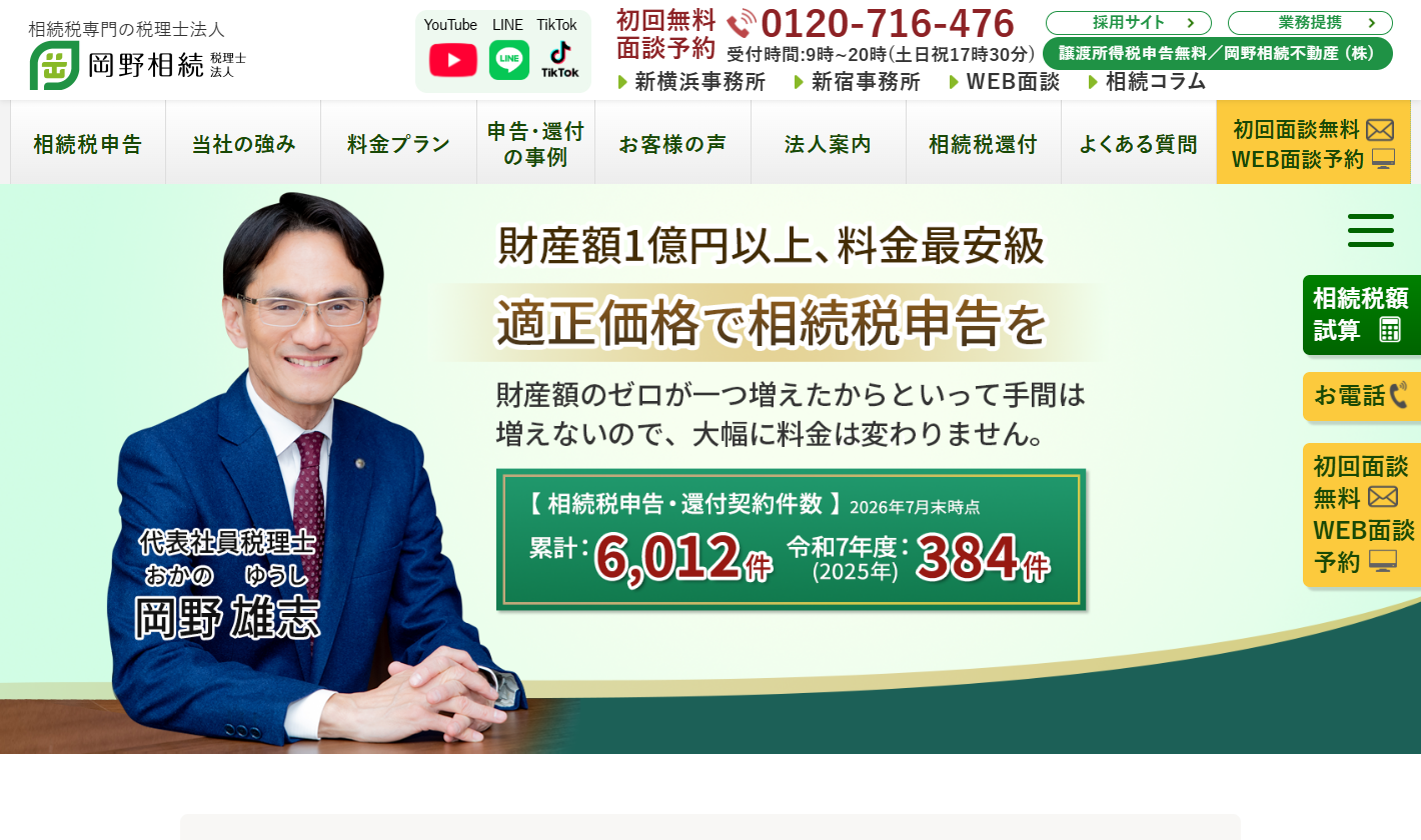 岡野相続税理士法人