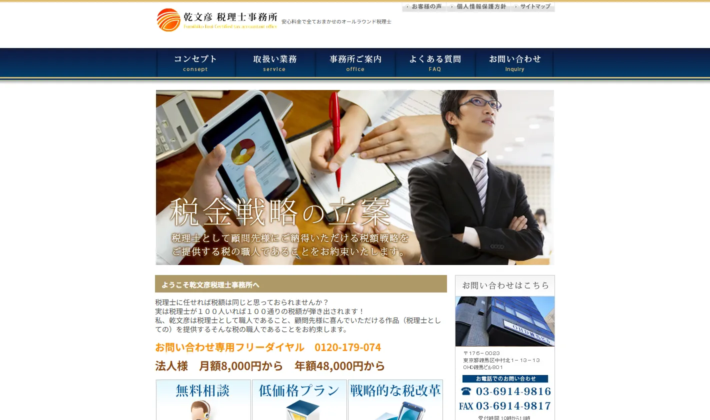 乾文彦税理士事務所