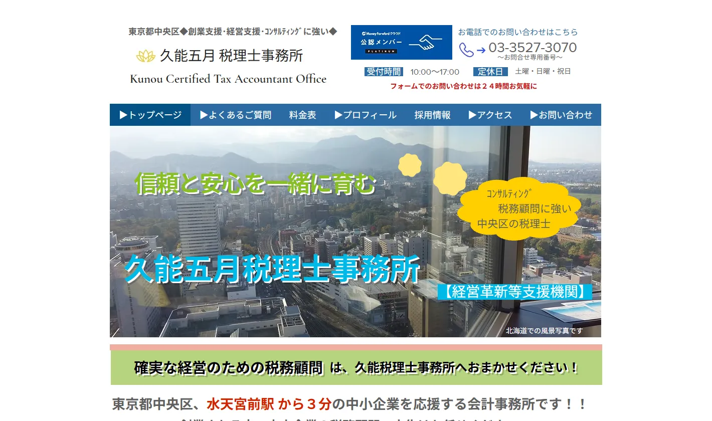久能五月税理士事務所