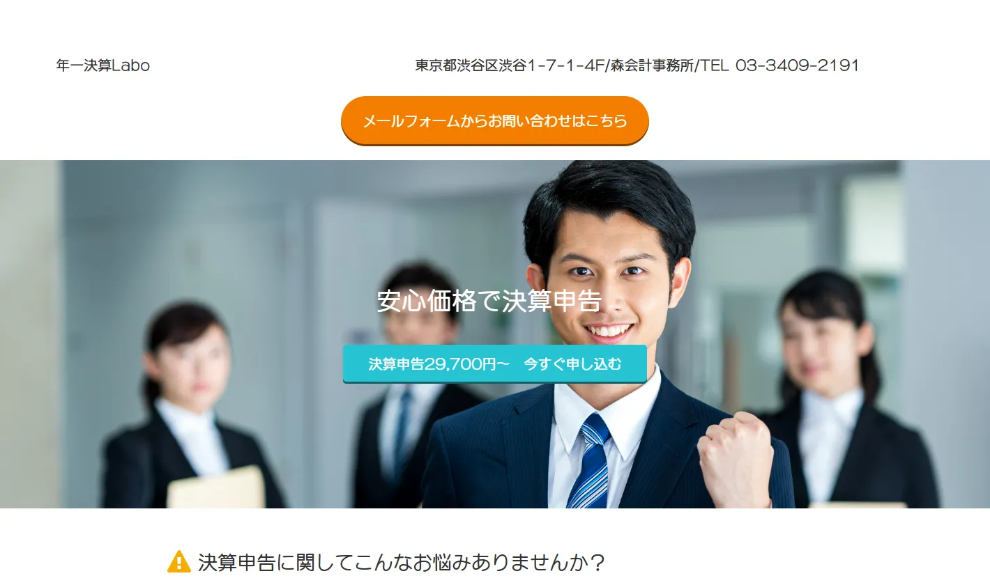 森会計事務所(年一決算Labo)