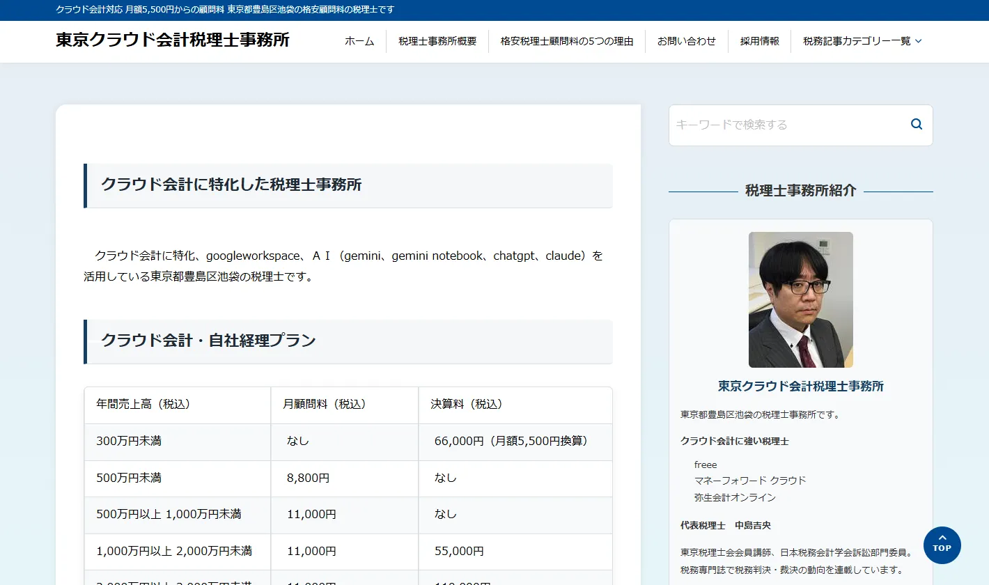 東京クラウド会計税理士事務所