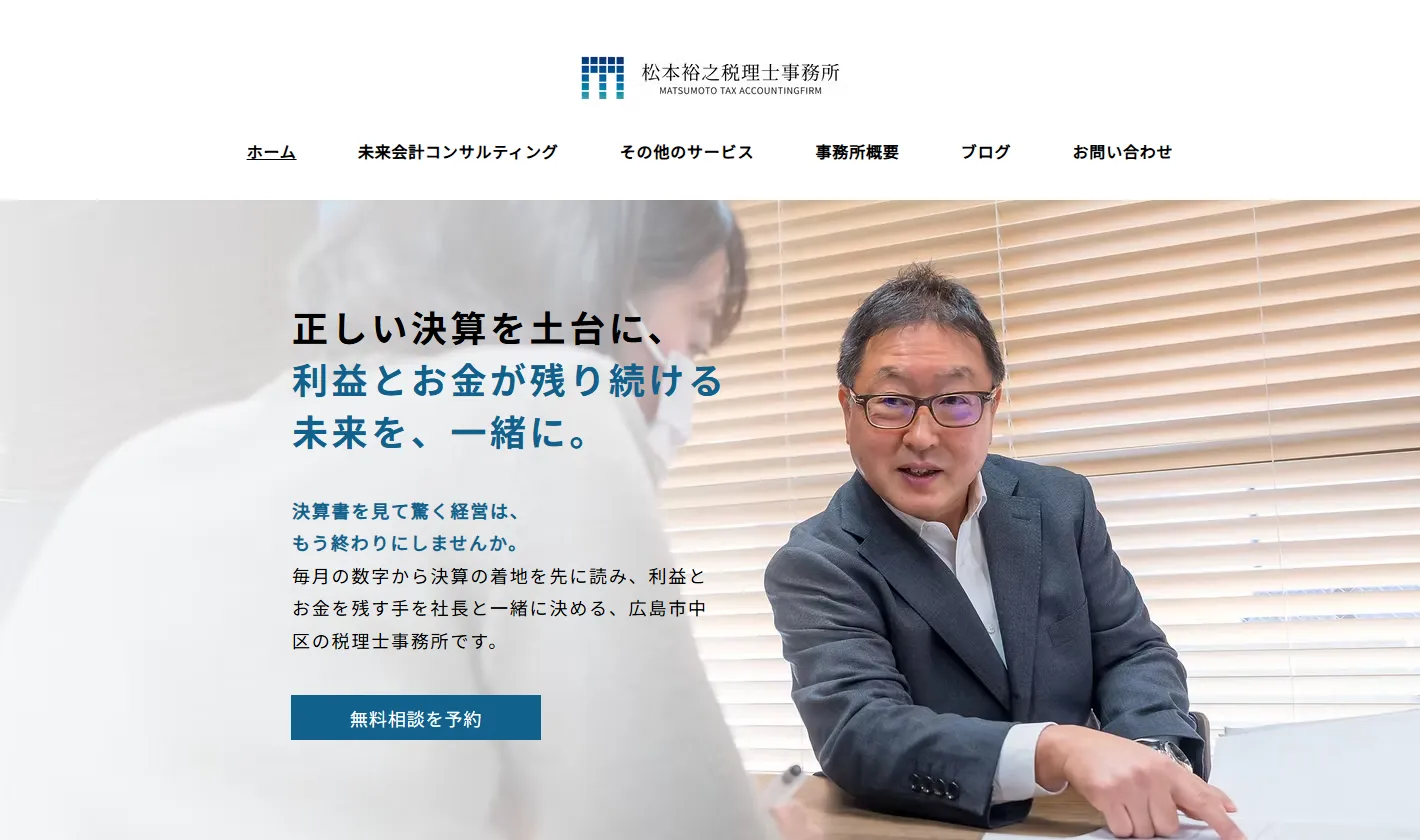 松本裕之税理士事務所