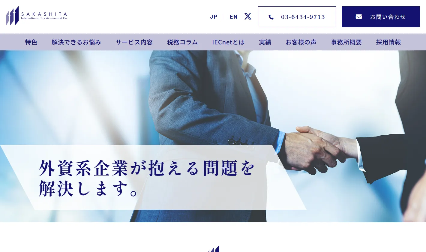 坂下国際税理士法人
