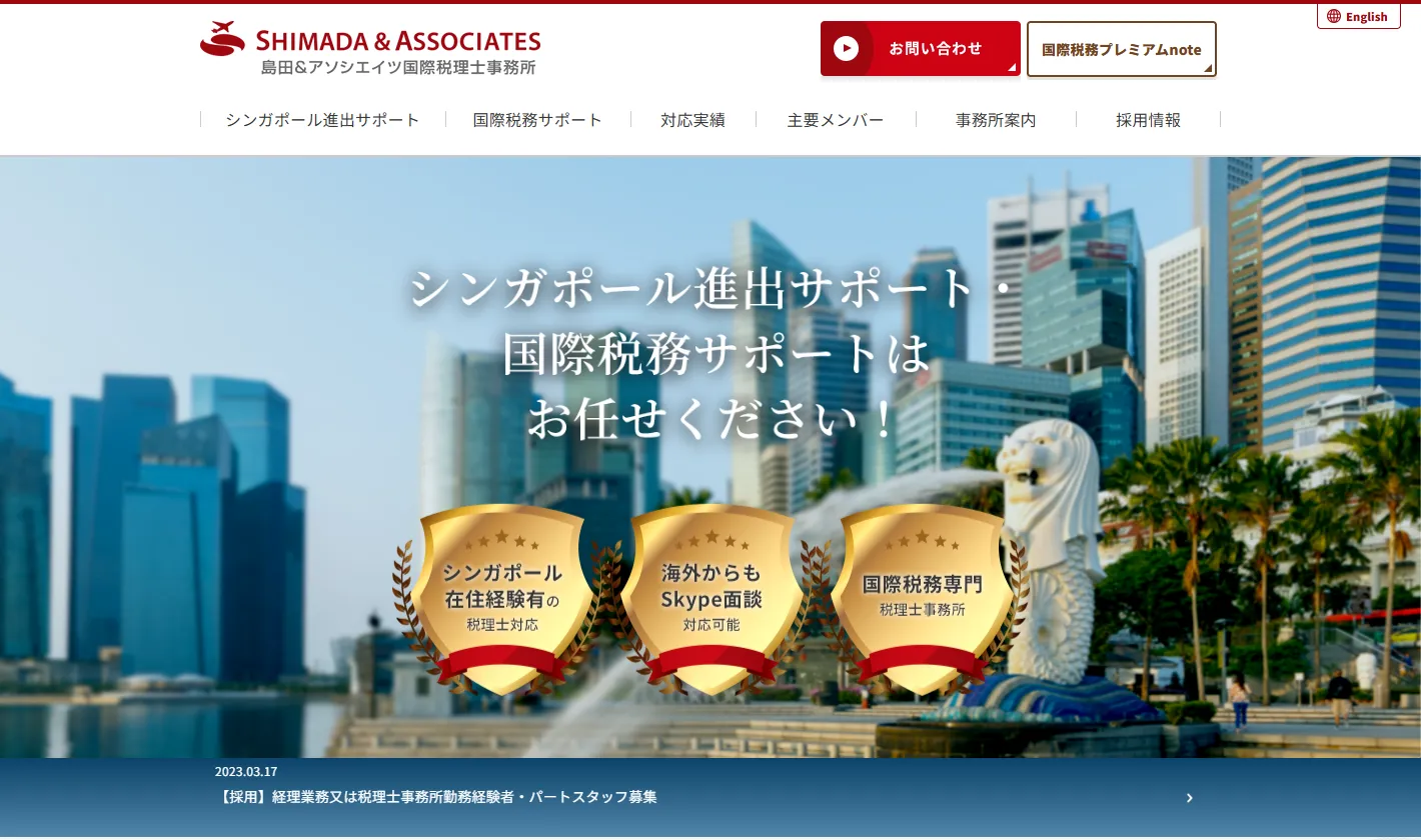 島田&アソシエイツ国際税理士事務所