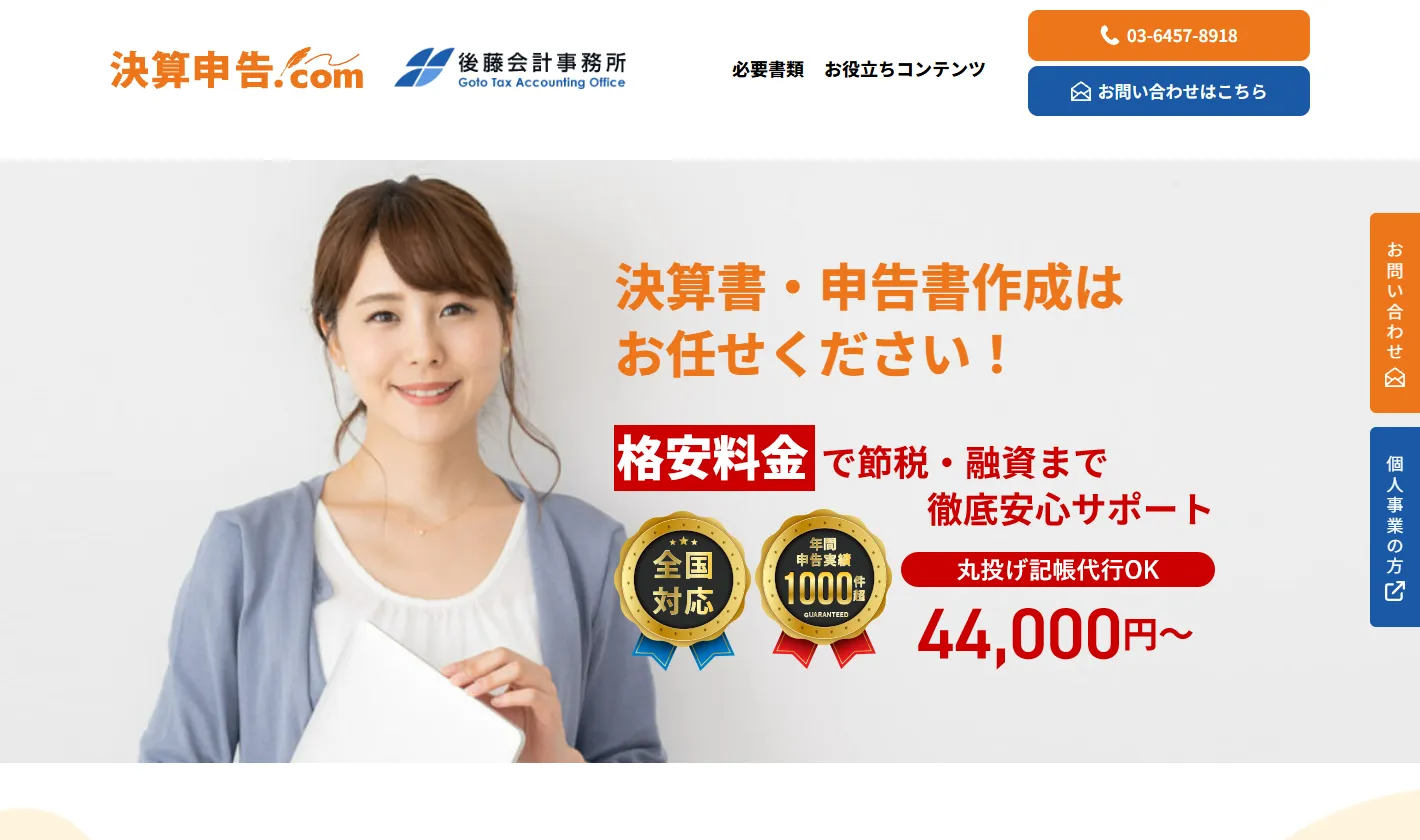 後藤会計事務所(決算申告.com)
