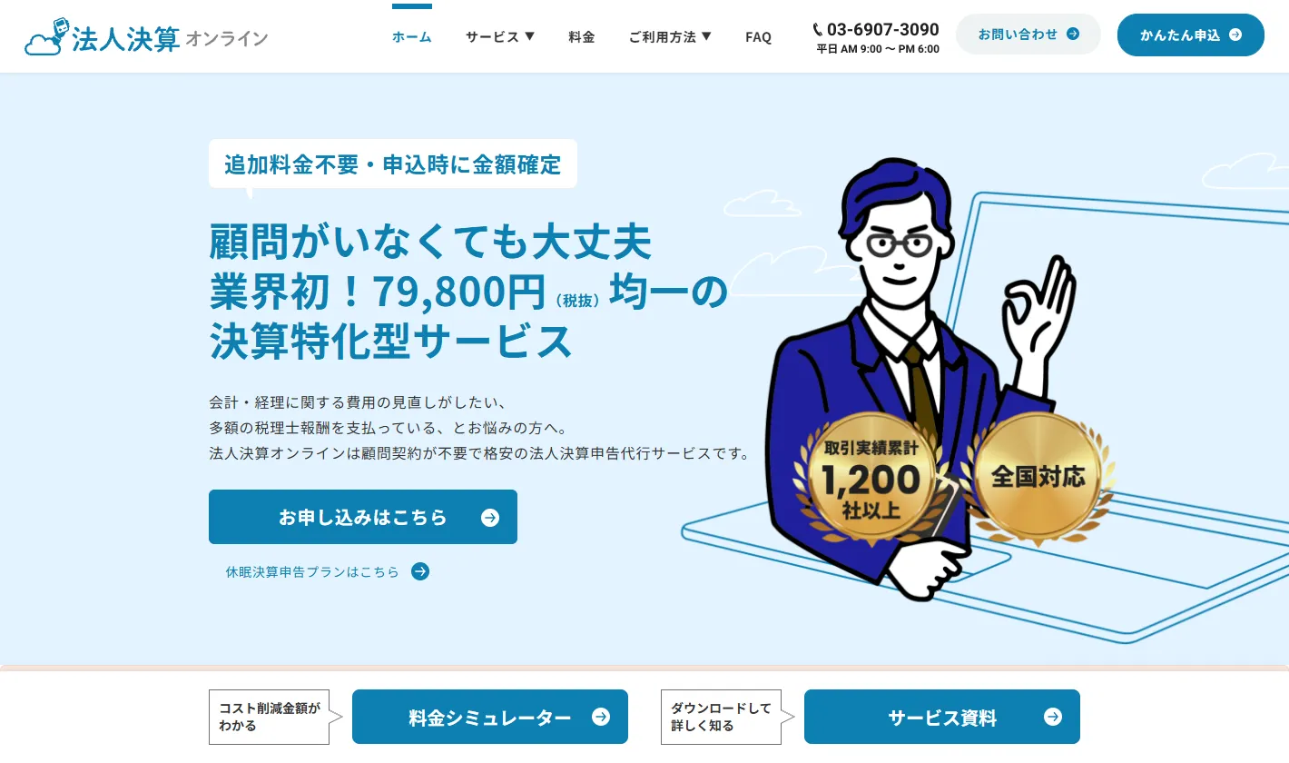 法人決算オンライン